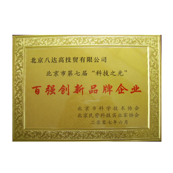 百強創新品牌企業