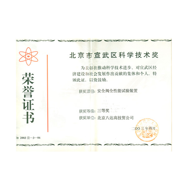 北京市宣武區科學技術獎 北京市宣武區科學技術獎