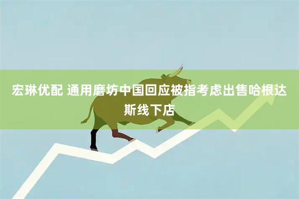 宏琳优配 通用磨坊中国回应被指考虑出售哈根达斯线下店