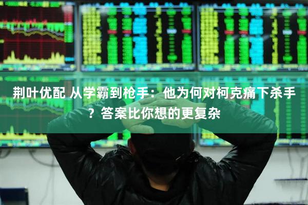 荆叶优配 从学霸到枪手：他为何对柯克痛下杀手？答案比你想的更复杂